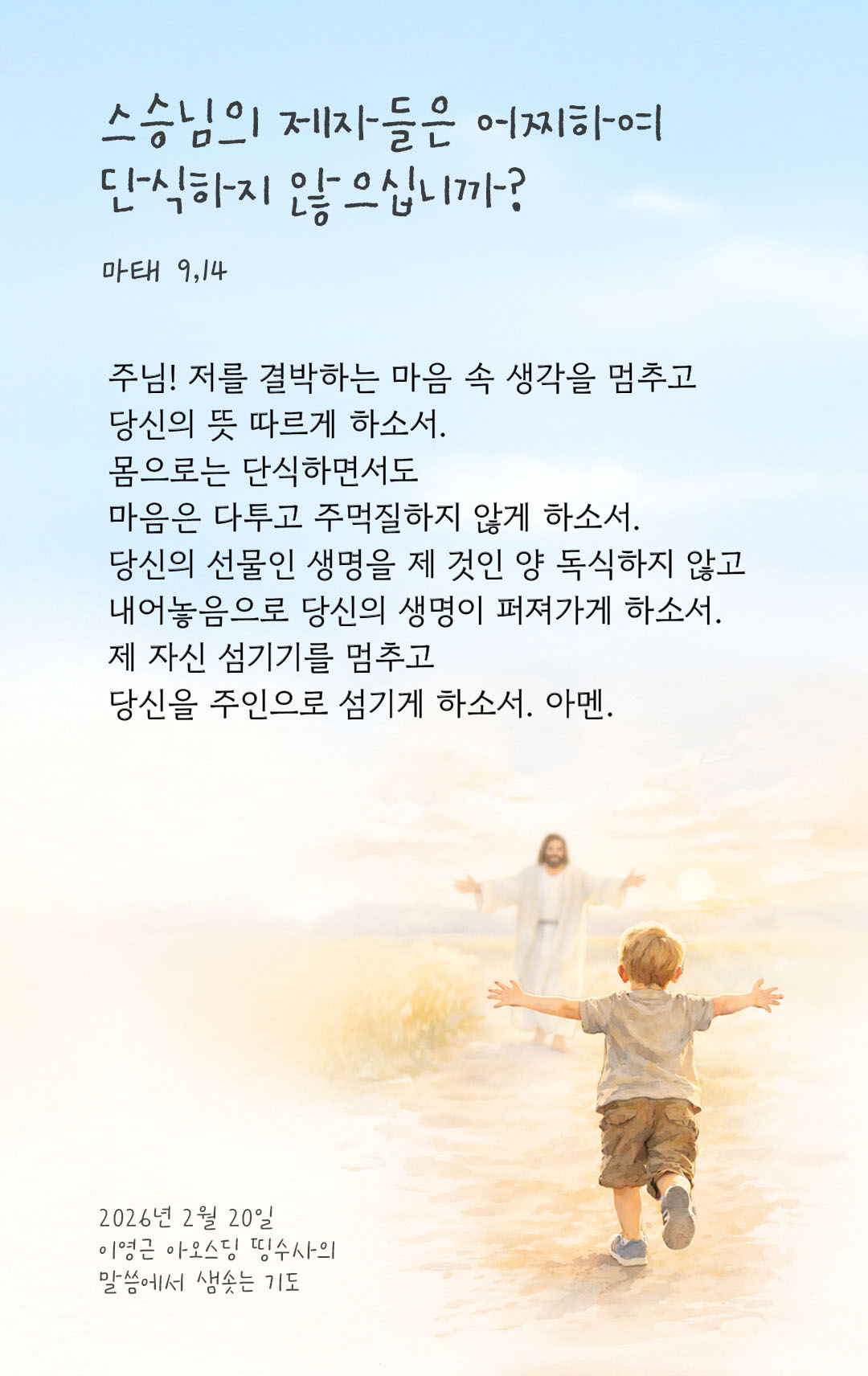 스승님의 제자들은 어찌하여 단식하지 않으십니까? (마태 9,14) 피어나네 렉시오 디비나 이영근 아오스딩 신부 말씀에서 샘솟는 기도 말샘기도 이미지