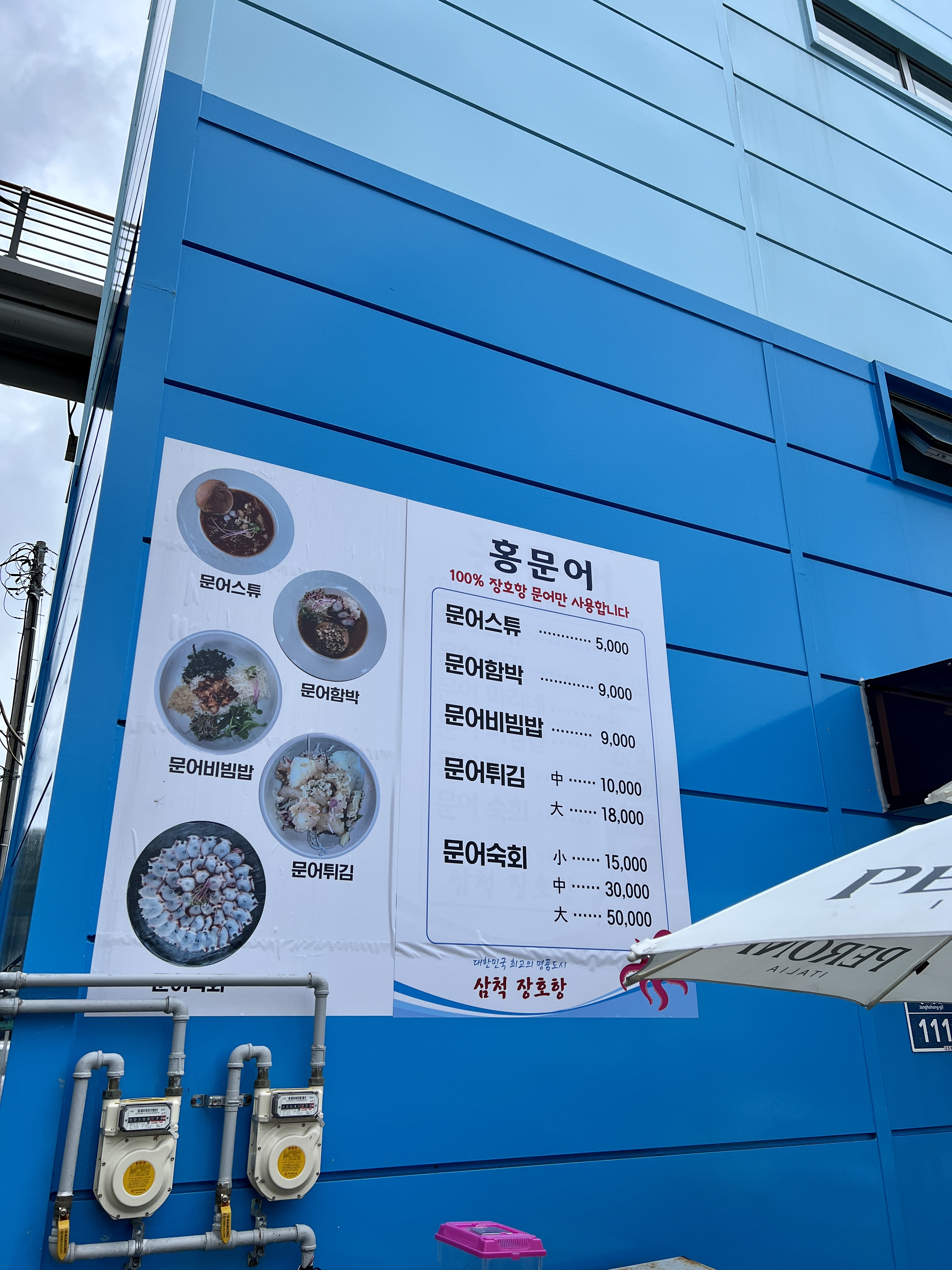 장호항 홍문어 가격표