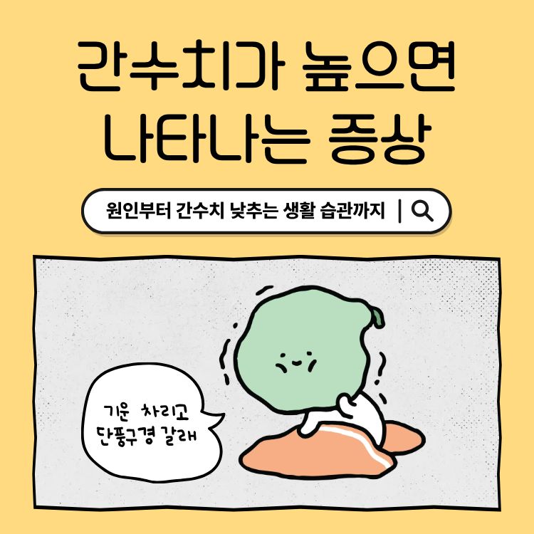 간수치가 높으면 나타나는 증상