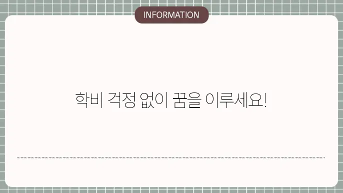 하나은행 하나 학자금 대출: 학비 부담 ZERO