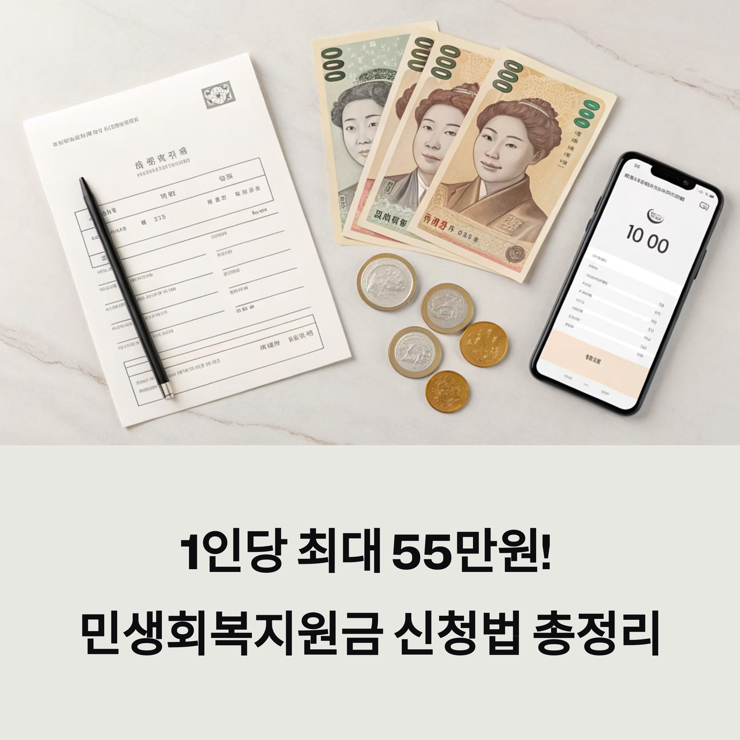 1인당 최대 55만원! 민생회복지원금 신청법 총정리
