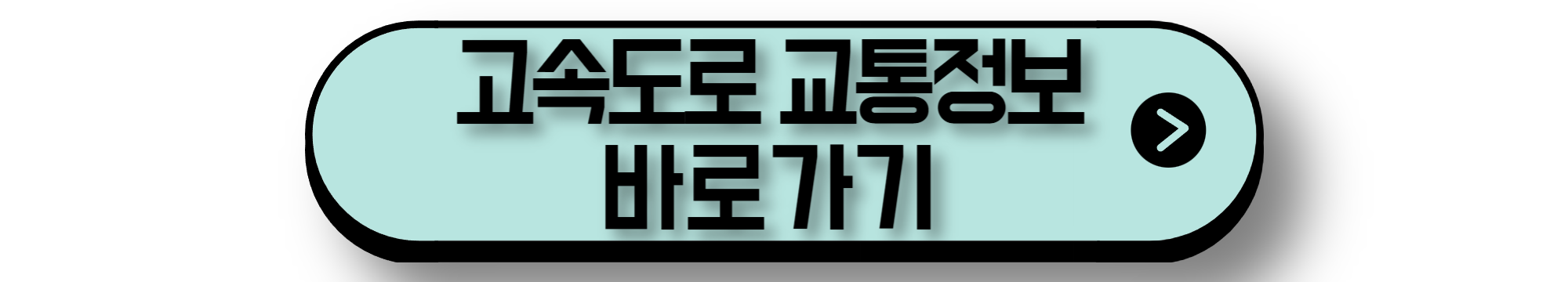 고속도로 교통정보 바로가기