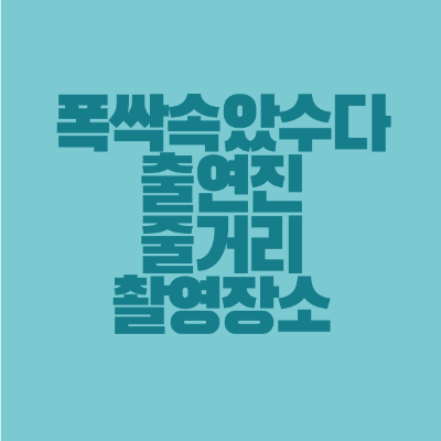 썸네일-폭싹속았수다-출연진-줄거리-촬영장소