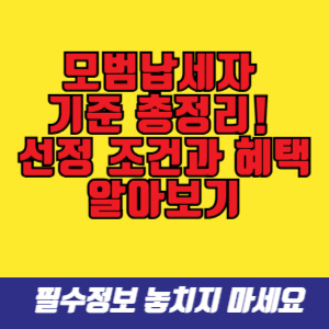 모범납세자&nbsp; 기준 총정리!&nbsp; 선정 조건과 혜택 알아보기