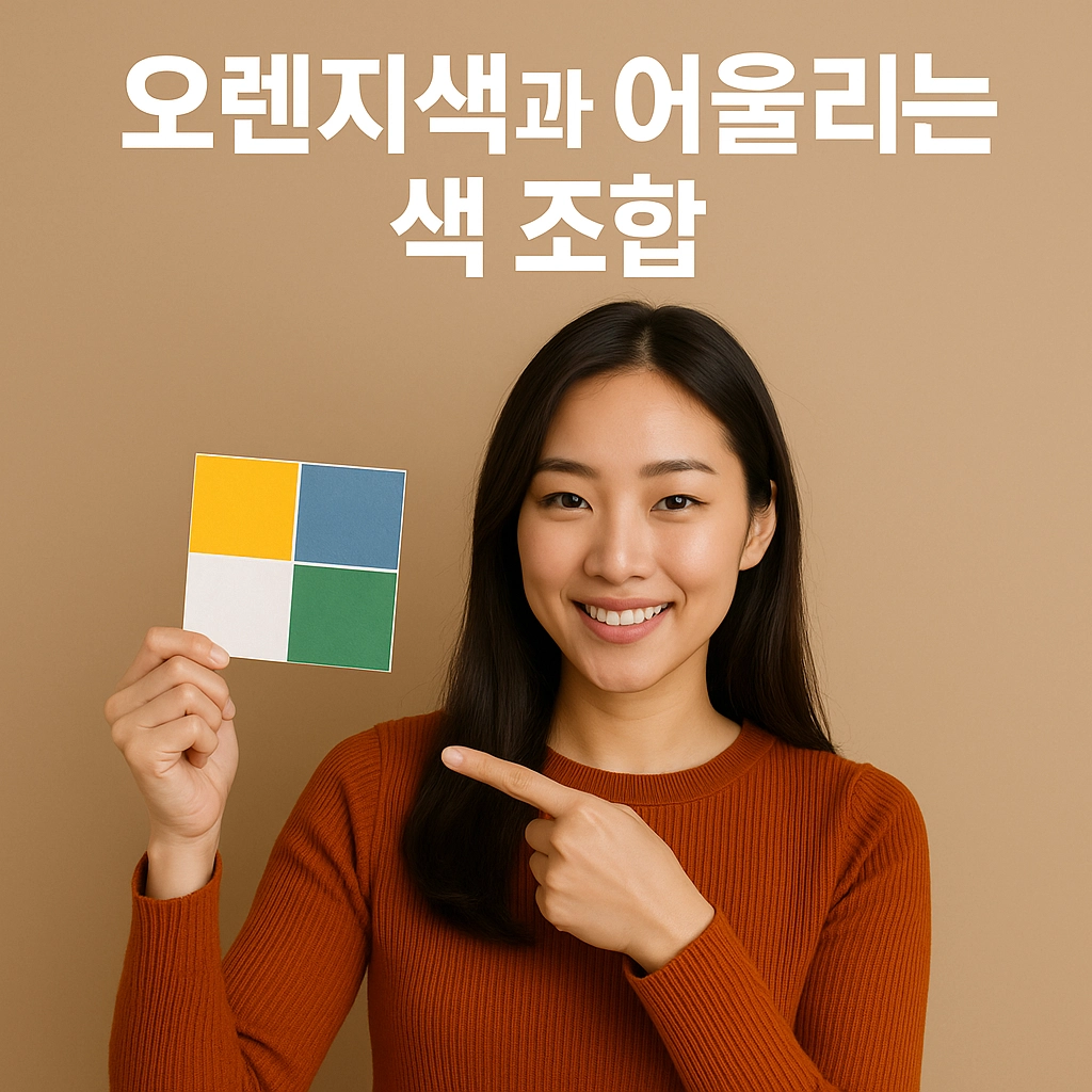 오렌지색과 어울리는 색 조합