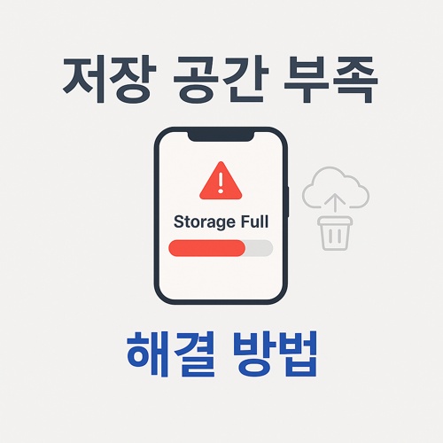 핸드폰 저장 공간 부족 해결 섬네일