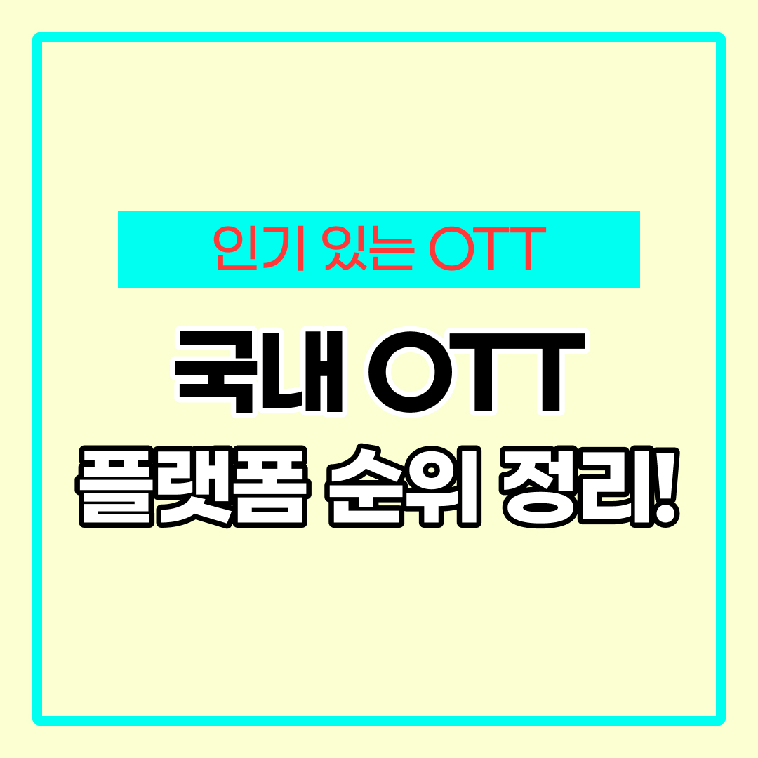국내 OTT 순위