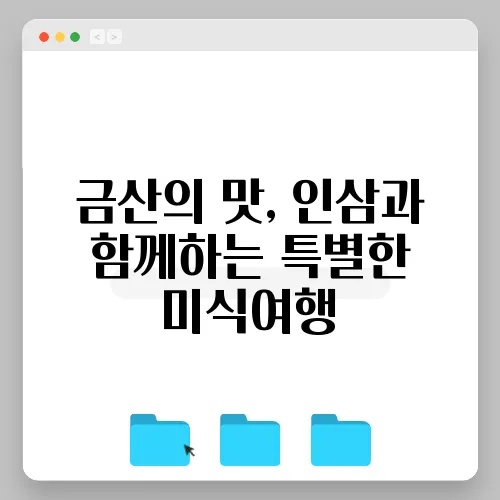 금산의 맛, 인삼과 함께하는 특별한 미식여행