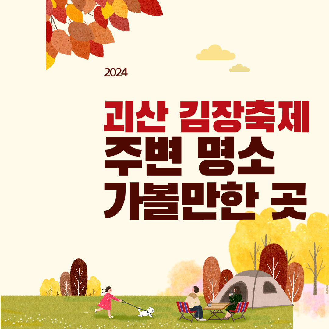 괴산 김장축제 주변 명소 가볼 만한 곳