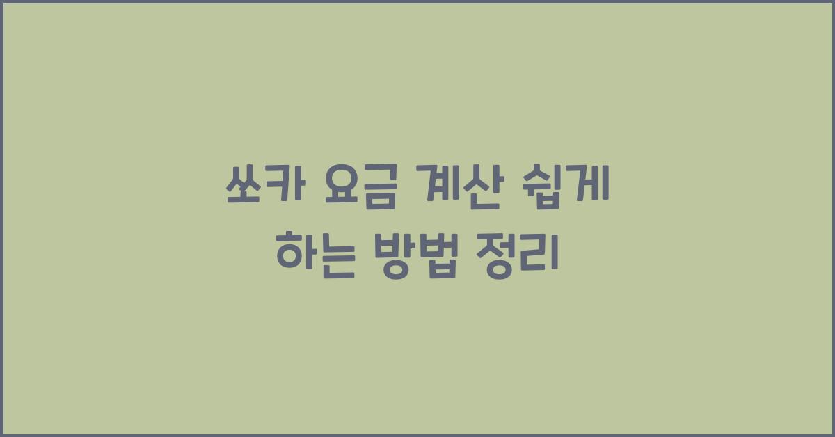 쏘카 요금 계산