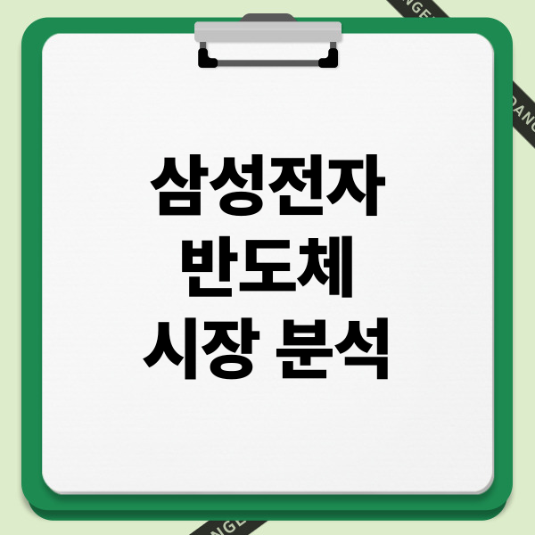 삼성전자 반도체 시장 분석: 강점, 도전, 미래 전략