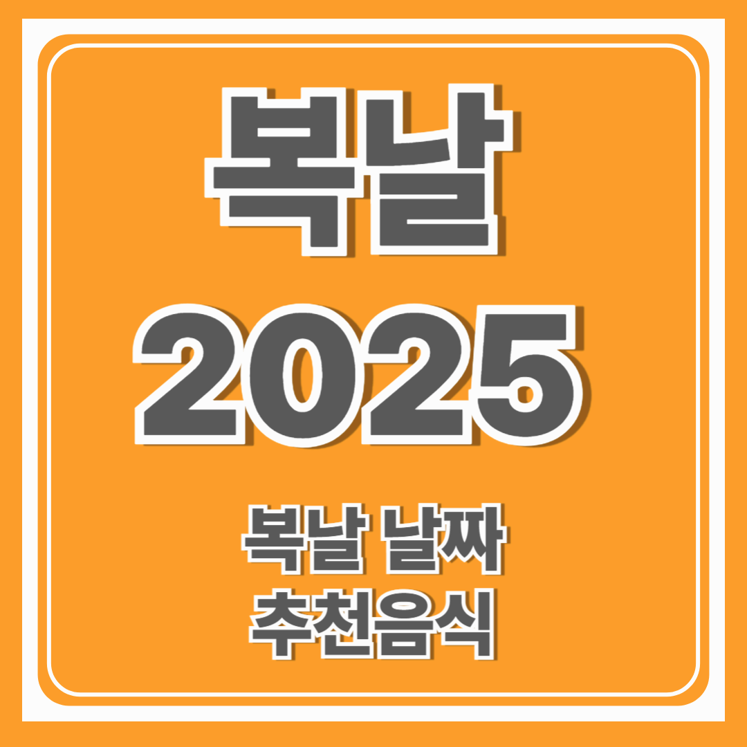 복날2025