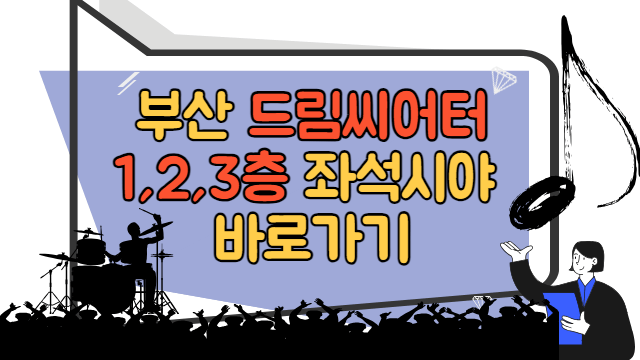 부산 드림씨어터 1,2,3층 좌석시야 바로가기