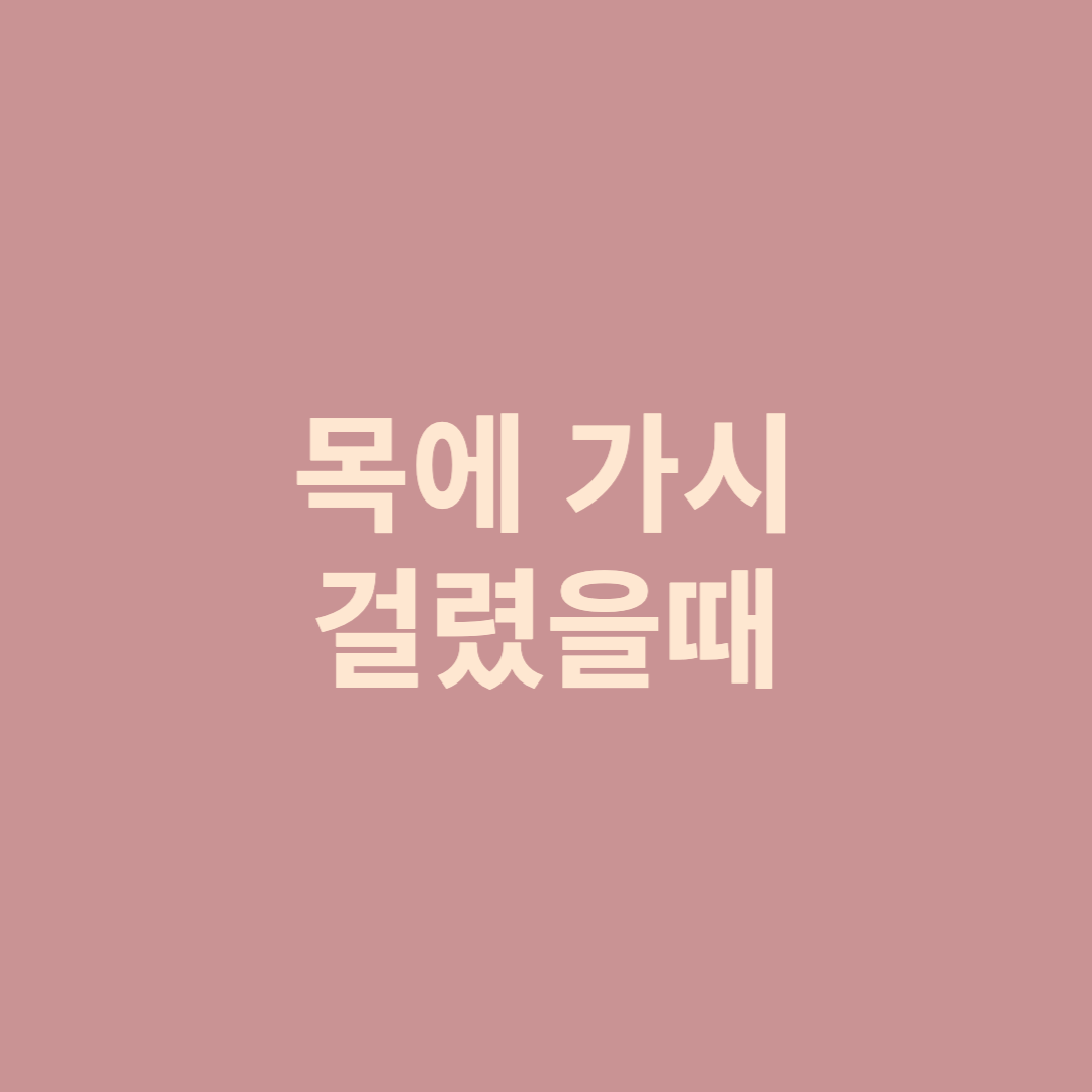 목에 가시 걸렸을 때 섬네일 사진