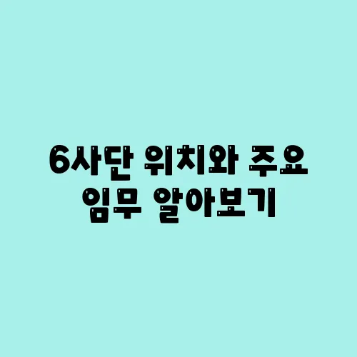 6사단 위치와 주요 임무 알아보기