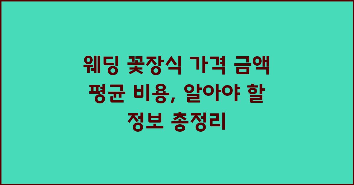 웨딩 꽃장식 가격 금액 업체 평균 비용