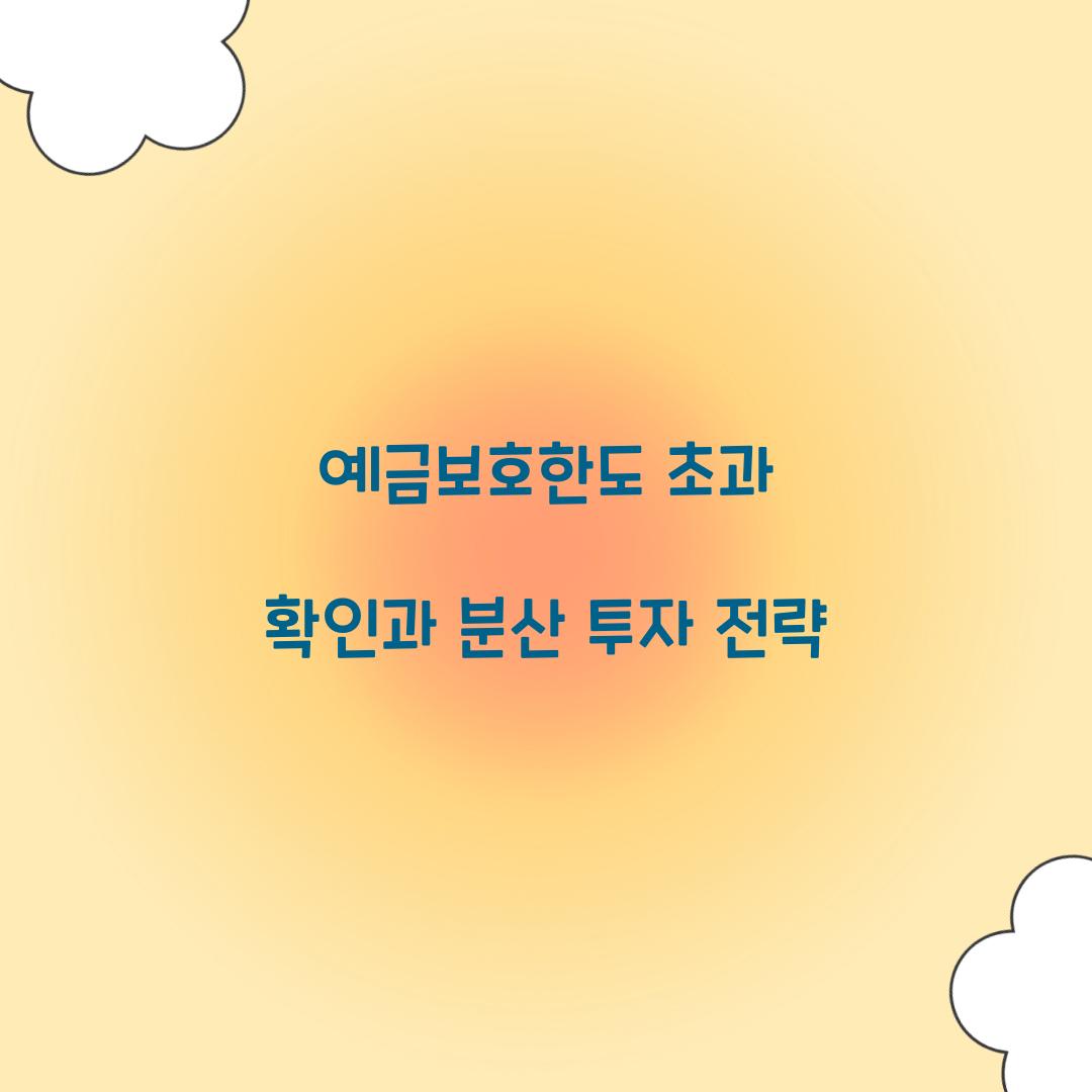 예금보호한도 초과
