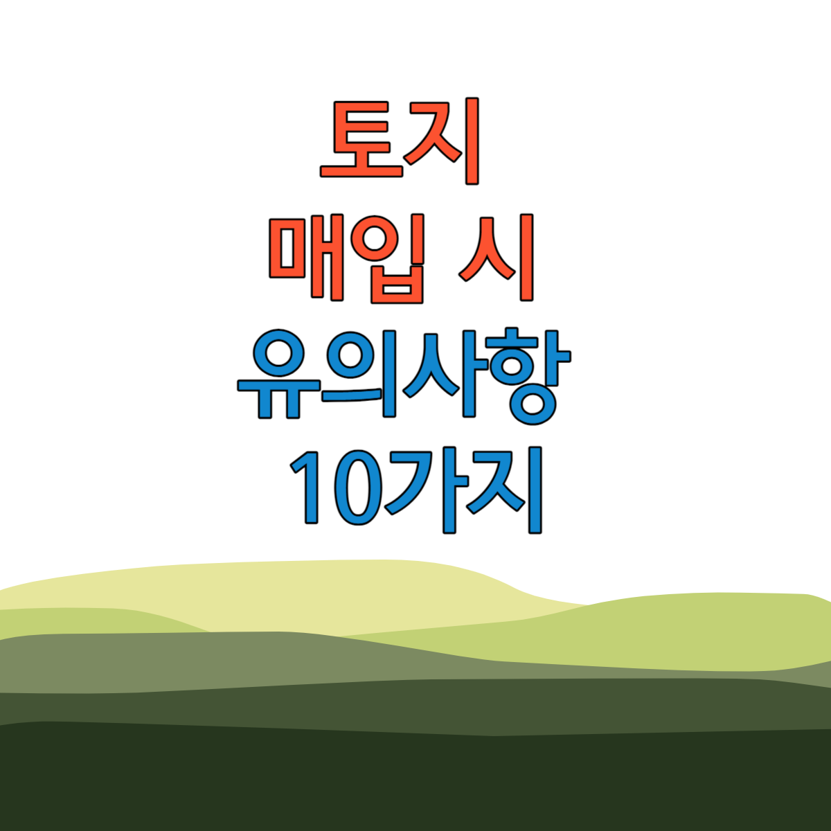 토지매입시유의사항