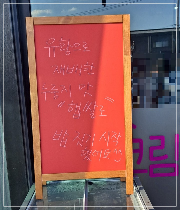 유황-햅쌀-안내판