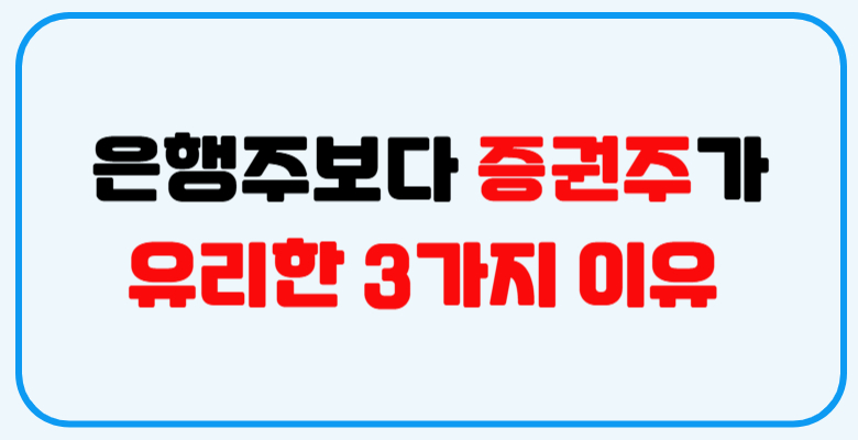 증권주가_유리한_이유