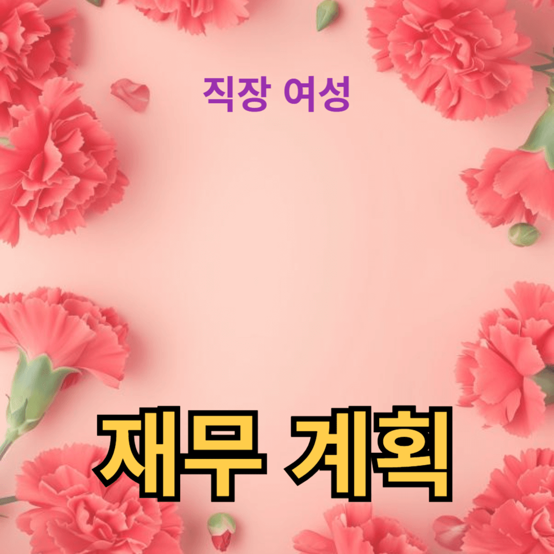 비용 절감과 재무 계획의 상관관계