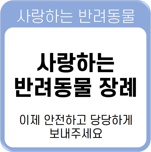 반려동물 장례 및 장례 절차