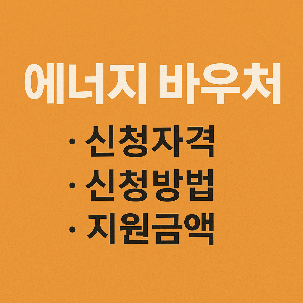 에너지 바우처 신청자격&middot;신청방법&middot;지원금액