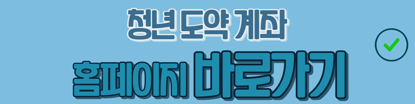 청년 도약 계좌