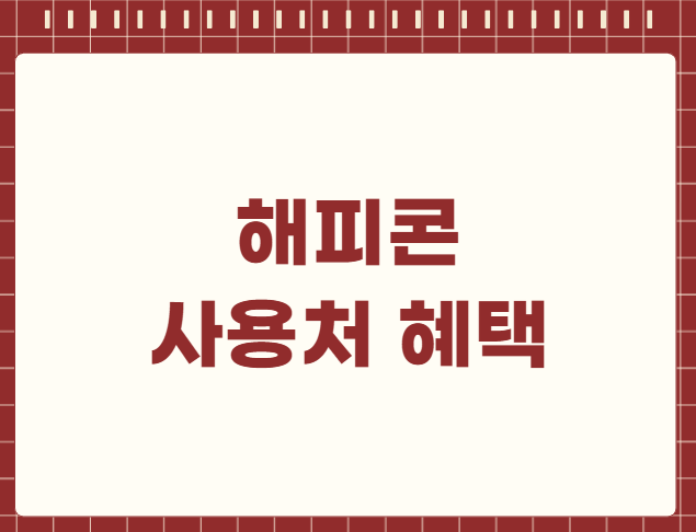 해피콘 사용처 혜택