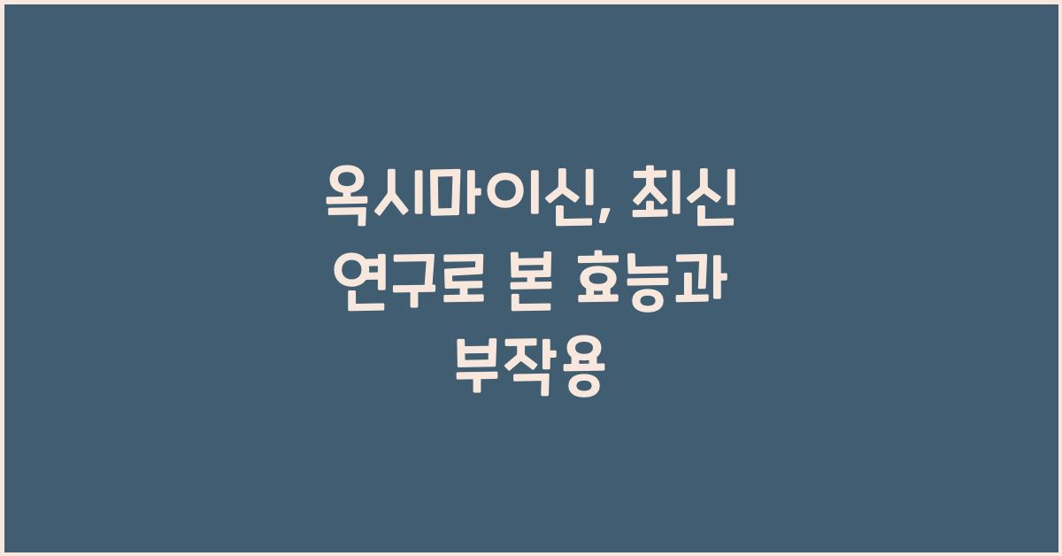 옥시마이신