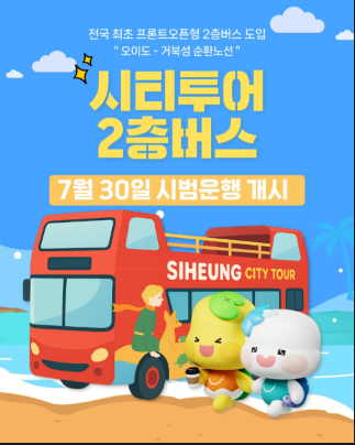 시흥 시티투어 2층버스 포스터