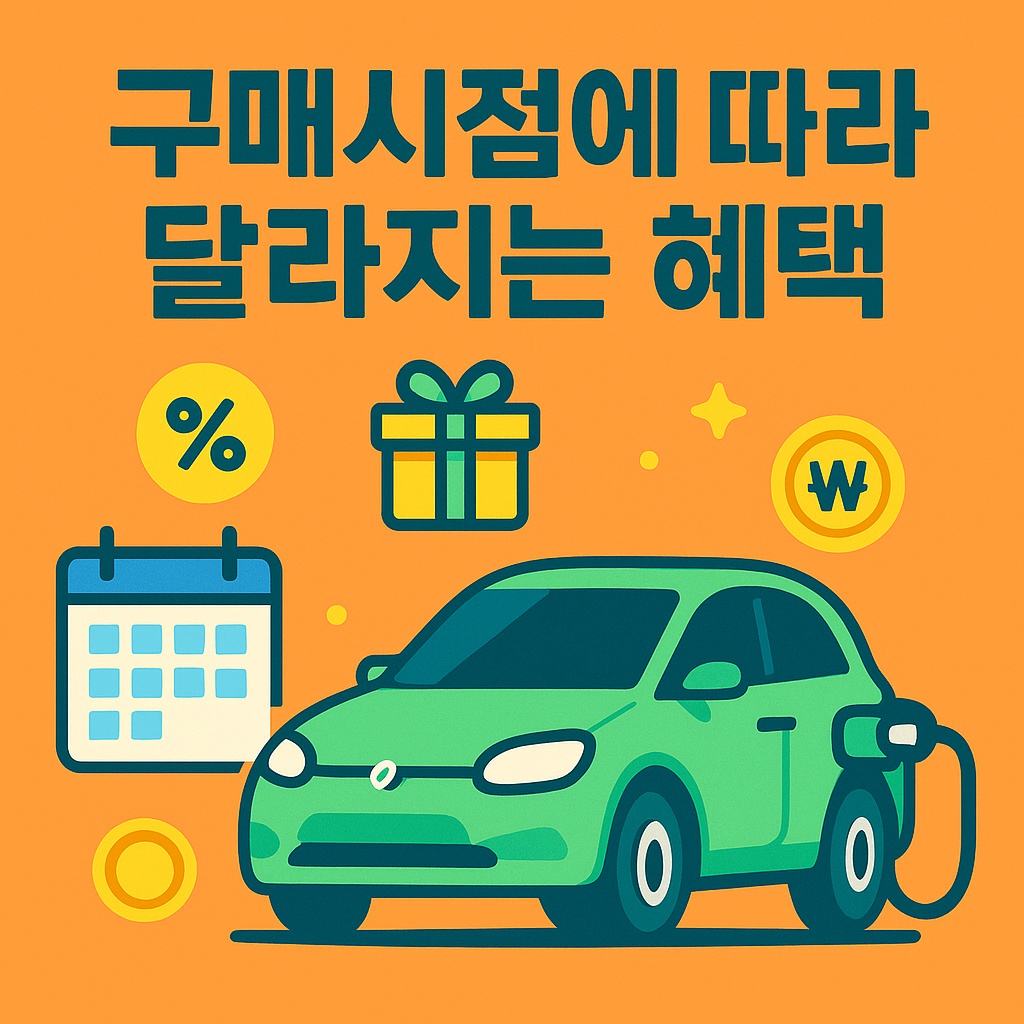 전기차 구매시점에 따라 달라지는 혜택