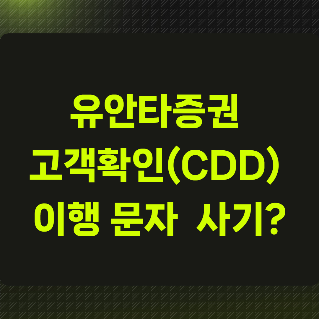 유안타증권 고객확인(CDD) 이행 문자, 사기일까?