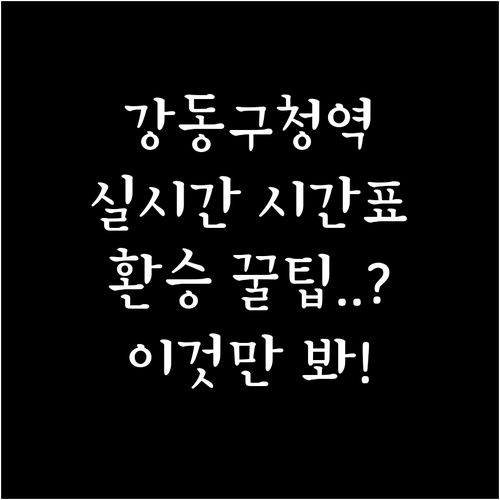 8호선 강동구청역 실시간 시간표 확인..