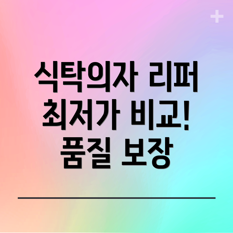 식탁의자리퍼합리적인가격과뛰어난품질비교분석
