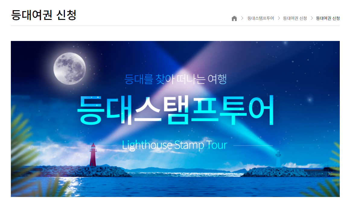 등대스탬프투어