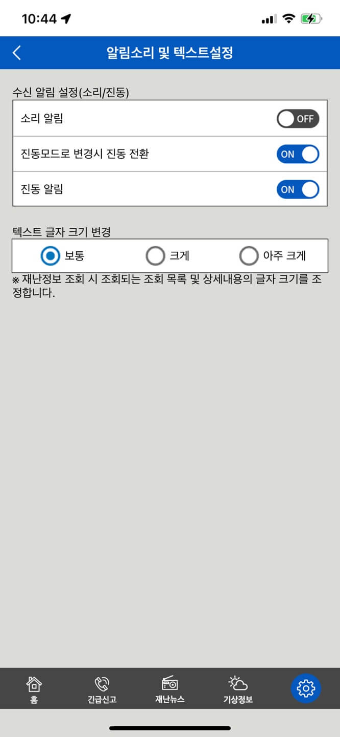 안전디딤돌 재난문자 알림 설정 방법