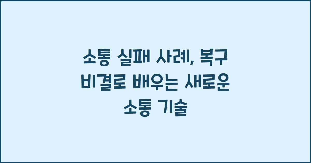 소통 실패 사례, 복구 비결