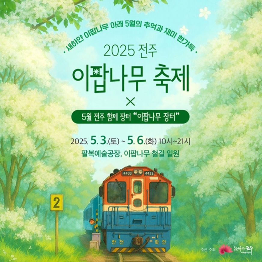 전주 가볼 만한 곳 팔복예술공장 이팝나무 철길 이팝나무 축제