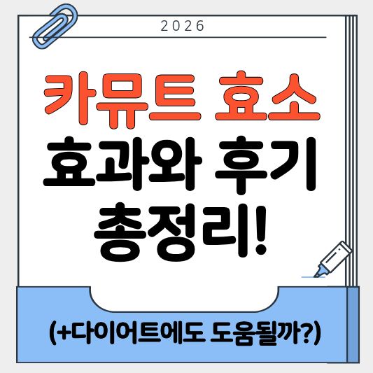 카뮤트효소, 카뮤트효소효과, 카뮤트효소후기, 카뮤트효소부작용, 곡물효소, 효소다이어트, 건강보조식품, 여성장건강, 유기농효소