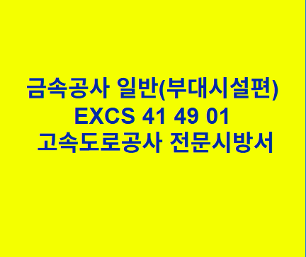 금속공사 일반(부대시설편) EXCS 41 49 01 한국고속도로공사 전문 시방서