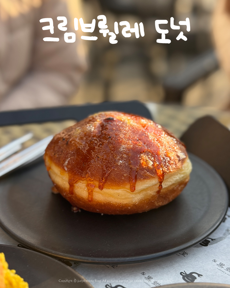 크림브륄레 도넛