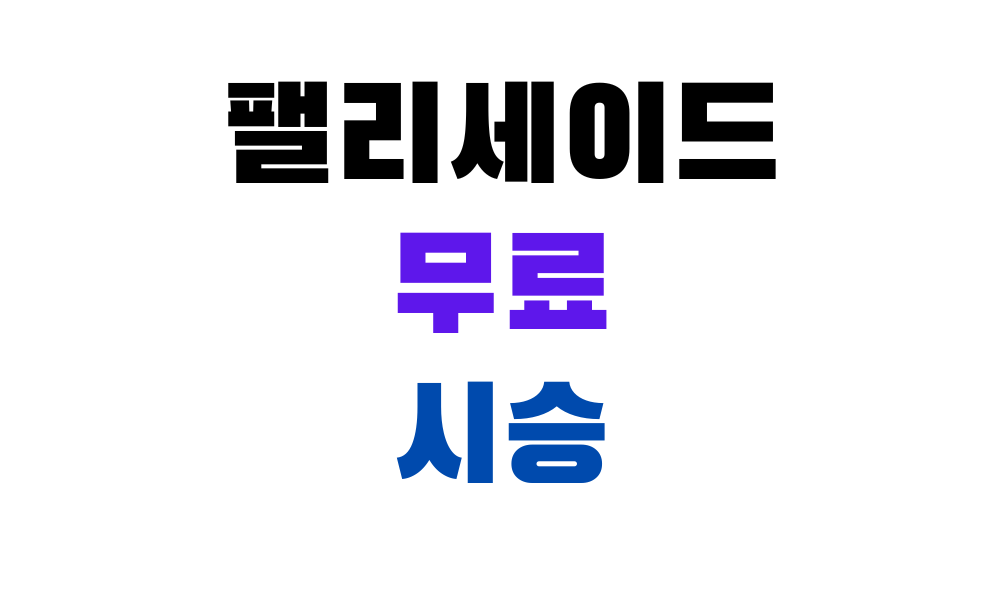 팰리세이드
무료
시승