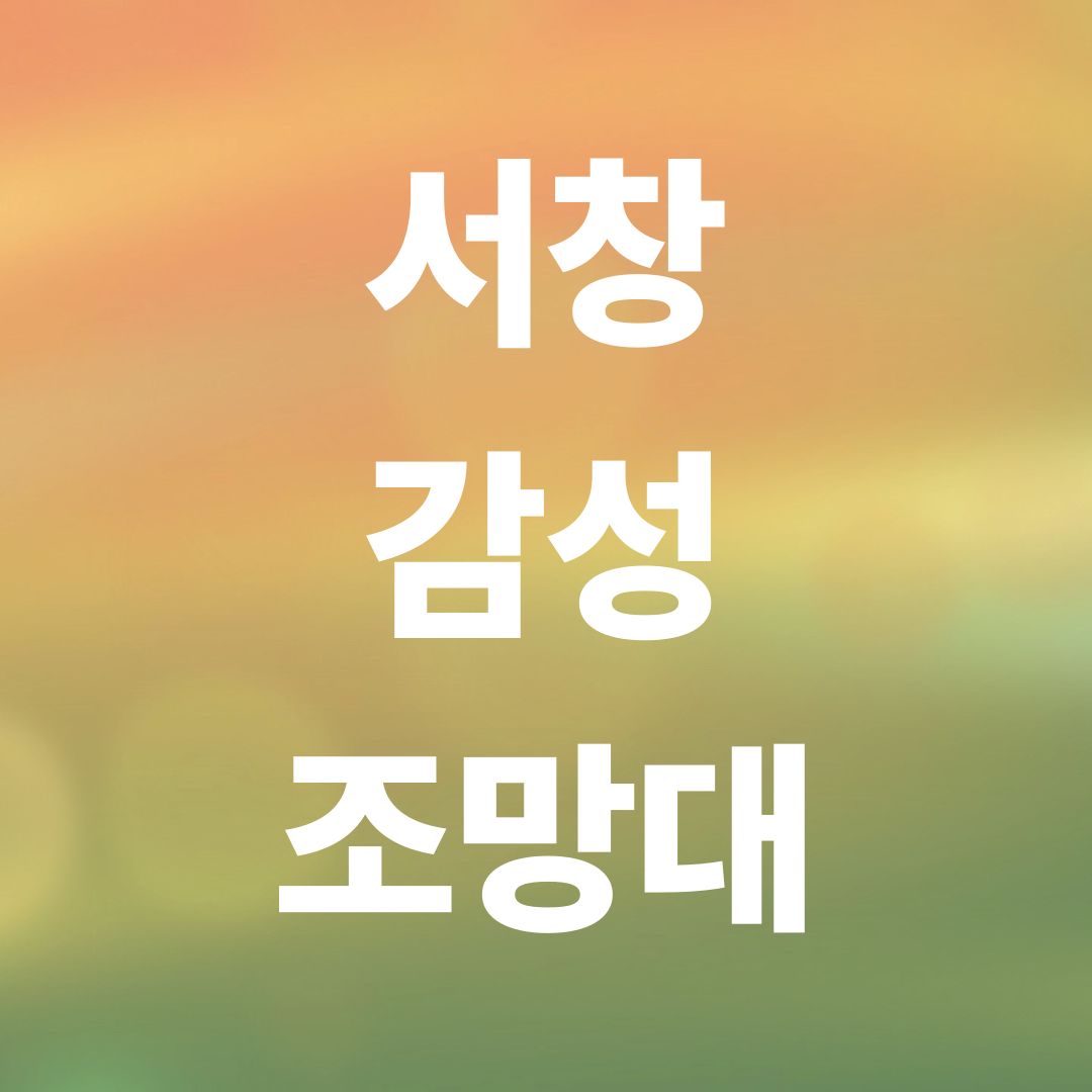 서창 감성조망대 개장, 무료로 즐기는 감성 여행
