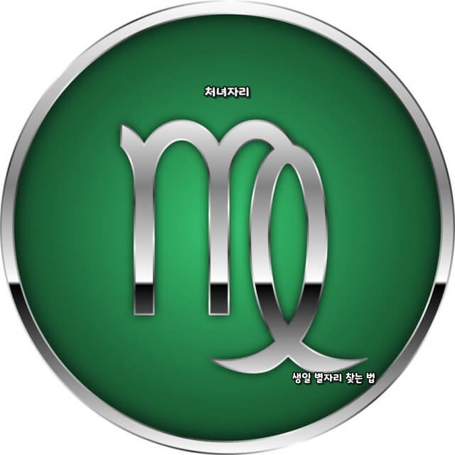 생일 별자리 찾는 법
