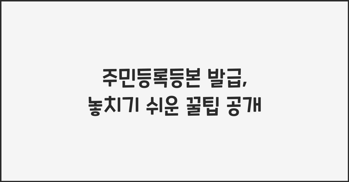 주민등복등본 발급