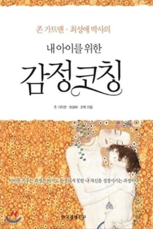『내 아이를 위한 감정코칭(존 가트맨,최성애,조벽)』 서평