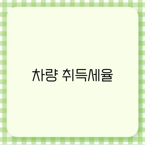 차량 취득세율
