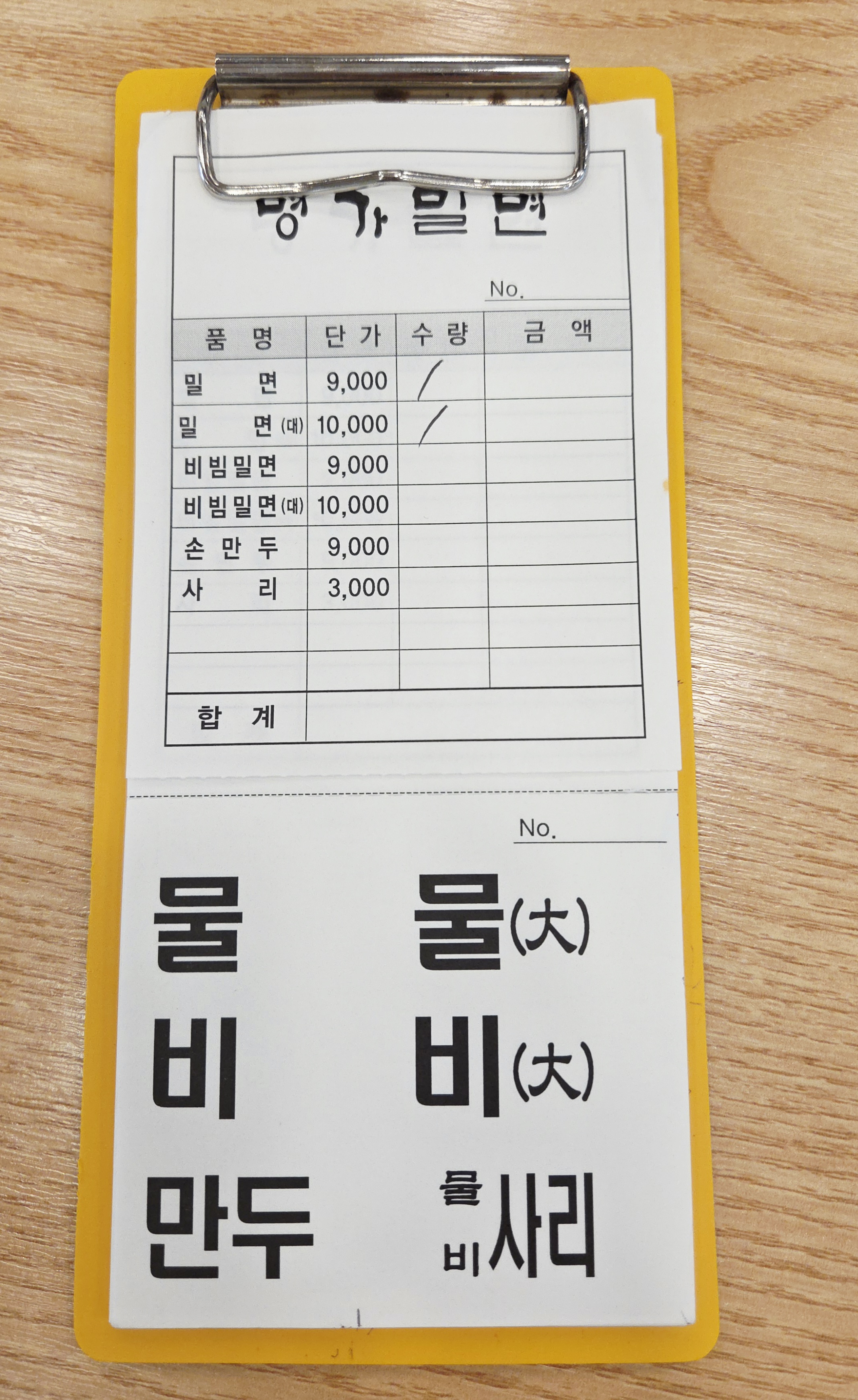 명가밀면 주문서