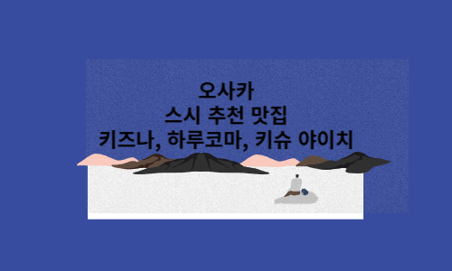 오사카 스시 썸네일